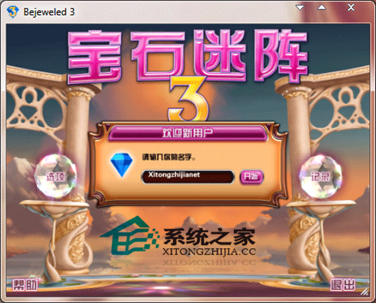 宝石迷阵3(Bejeweled) 简体中文绿色免费版