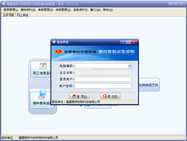 福建省地方税务局社会保险费申报系统 V3.0.11.22 绿色版