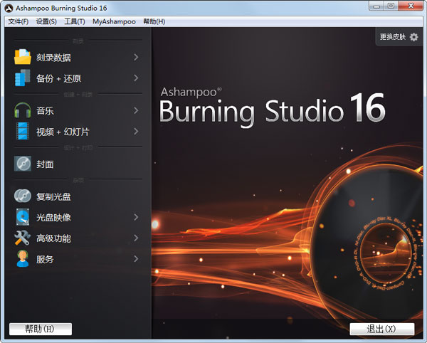 Ashampoo Burning Studio(光盘刻录) V16.0.0.25 绿色版