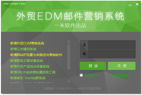 一米外贸EDM营销系统 V2016.1.10 绿色版