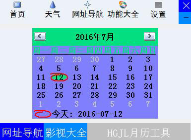 HGJL便捷月历工具 V5.2 绿色版