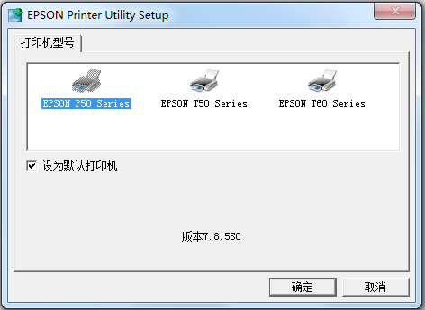 爱普生t50打印机驱动 V7.8.5