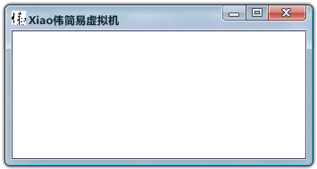 Xiao伟简易虚拟机 V5.0 绿色版