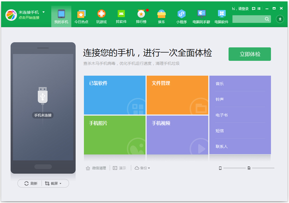 360手机助手 V3.0.0.1120 最新中文版