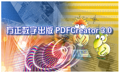 方正PDFCreator(PS转PDF工具) V3.0