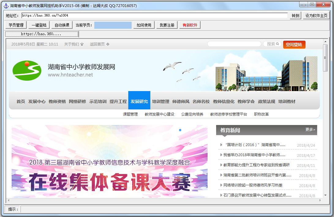 湖南省中小学教师发展网远程学习挂机助手 V2015.08 绿色版