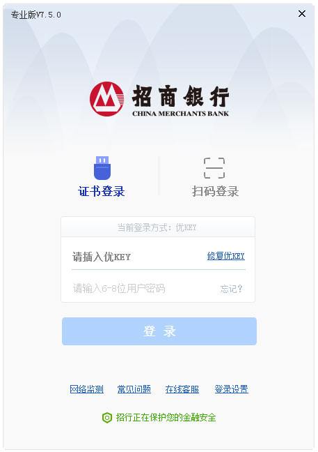 招商银行专业版 V7.5.0 简体中文版