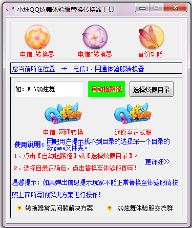 小坤QQ炫舞体验服替换转换器工具 V4.1.2.1 绿色版