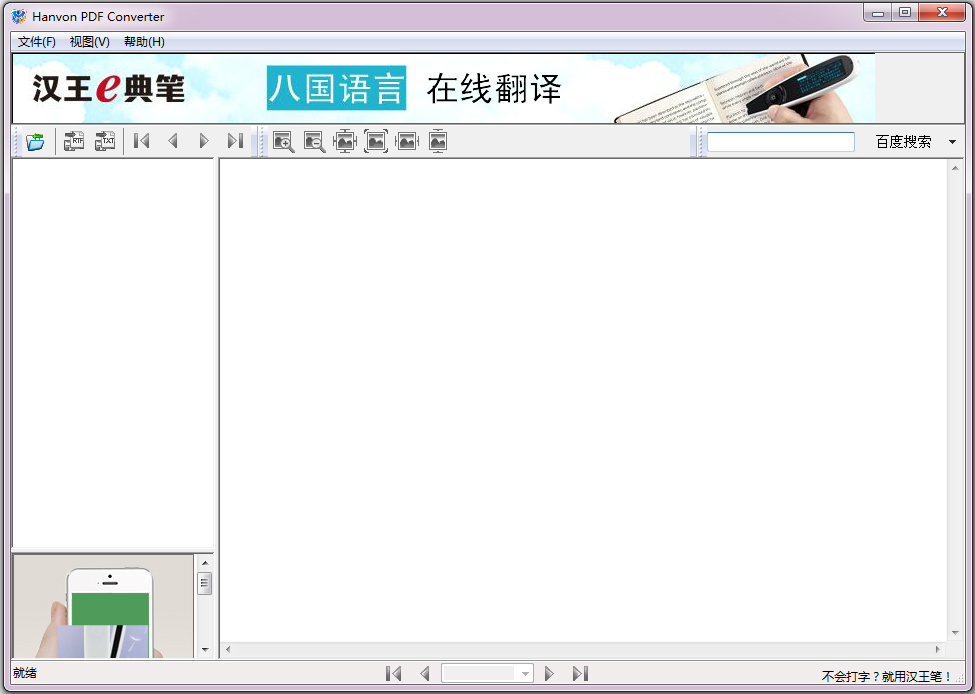 汉王PDF Converter