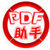 PDF智能助手 V2.3.4 官