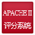 Apache II评分系统 V3.3