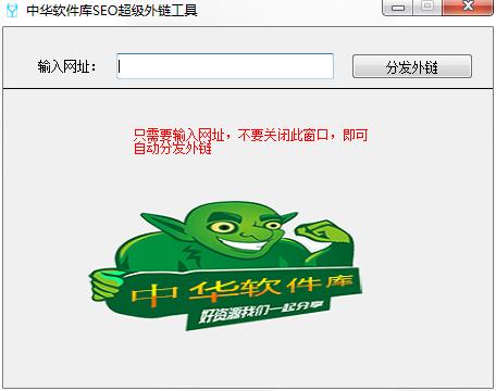 中华软件库SEO超级外链工具