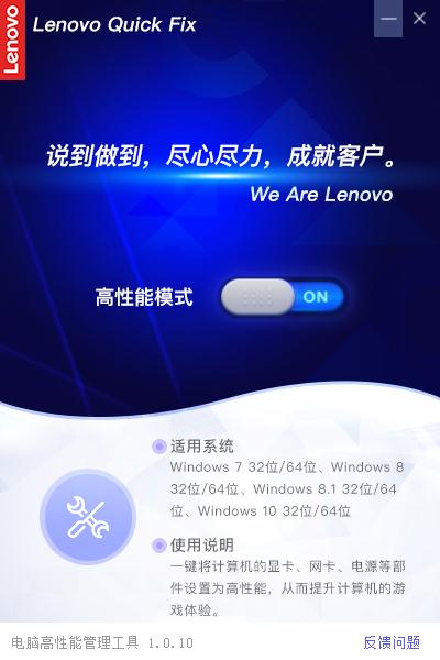 Lenovo Quick Fix高性能模式工具