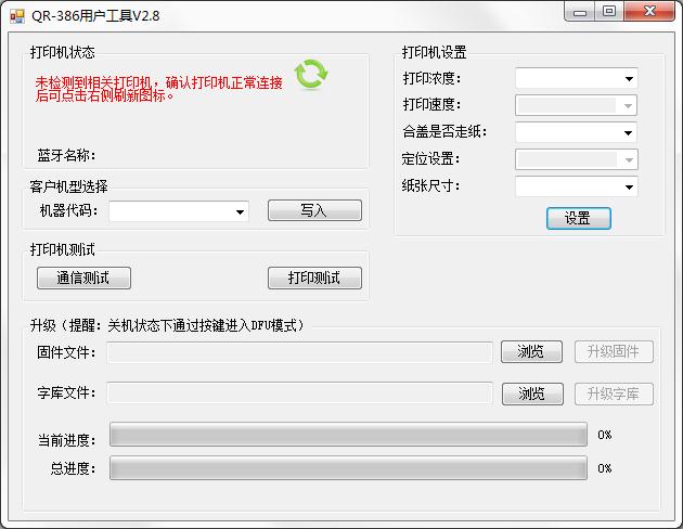 万琛QR-386用户工具