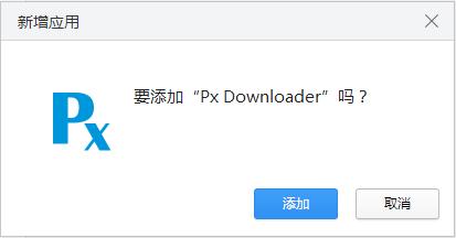 Px Downloader插件