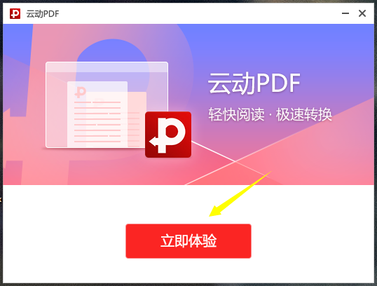 云动PDF阅读器