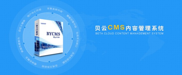 贝云CMS内容管理系统