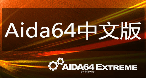AIDA64 Win10版下载|Win