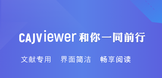Cajviewer(中国知网阅读