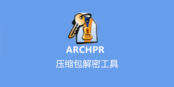 ARCHPR压缩包密码破解软