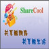ShareCool V2.2 免费版