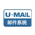 U-Mail邮件服务器 V9.8.