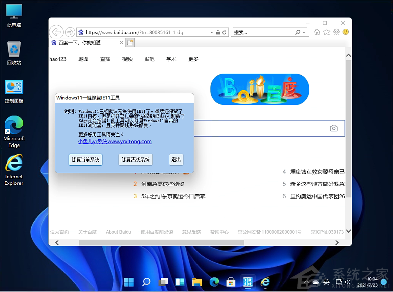 Windows11一键修复IE11工具