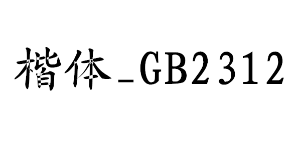国标楷体gb2312 百度网盘