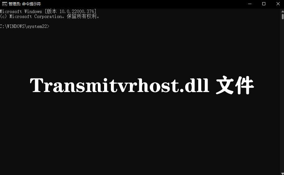 Transmitvrhost.dll文件