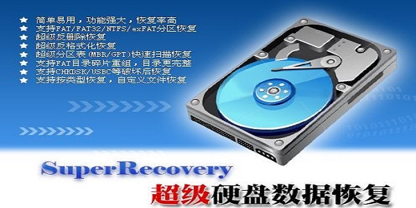 SuperRecovery(超级硬盘