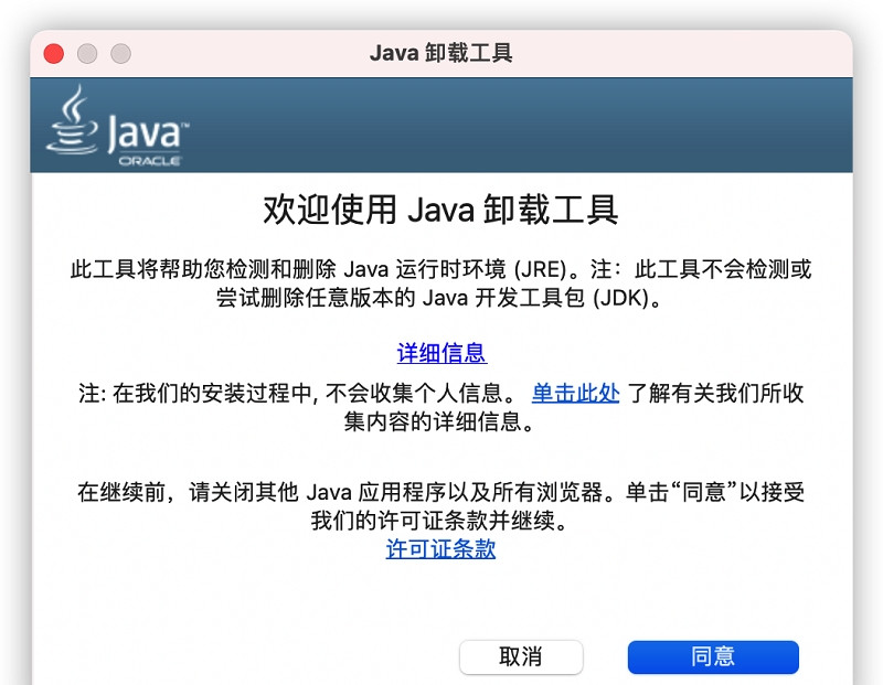 Java卸载工具