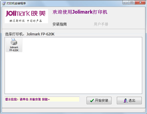 Jolimark fp620k(映美打印机驱动程序)