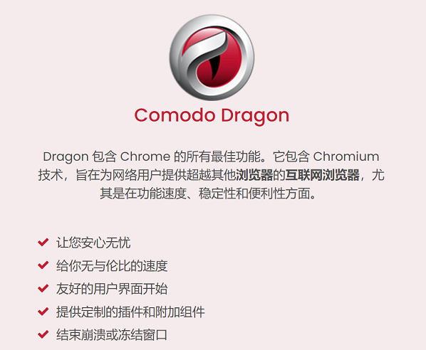 Comodo Dragon(科摩多龙浏览器)