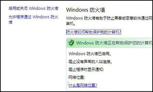 Windows防火墙的基本配置界面