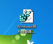 Win7专业版如何找回Windows照片查看器