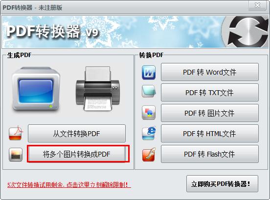 怎么用无敌PDF转换器将图片转为PDF