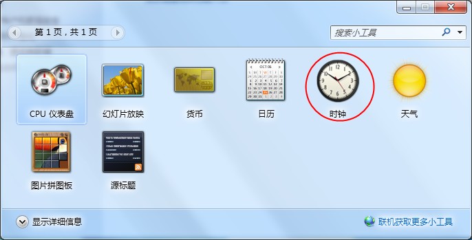 Windows7桌面时钟的添加方法