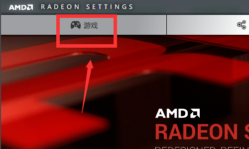 AMD显卡驱动性能设置