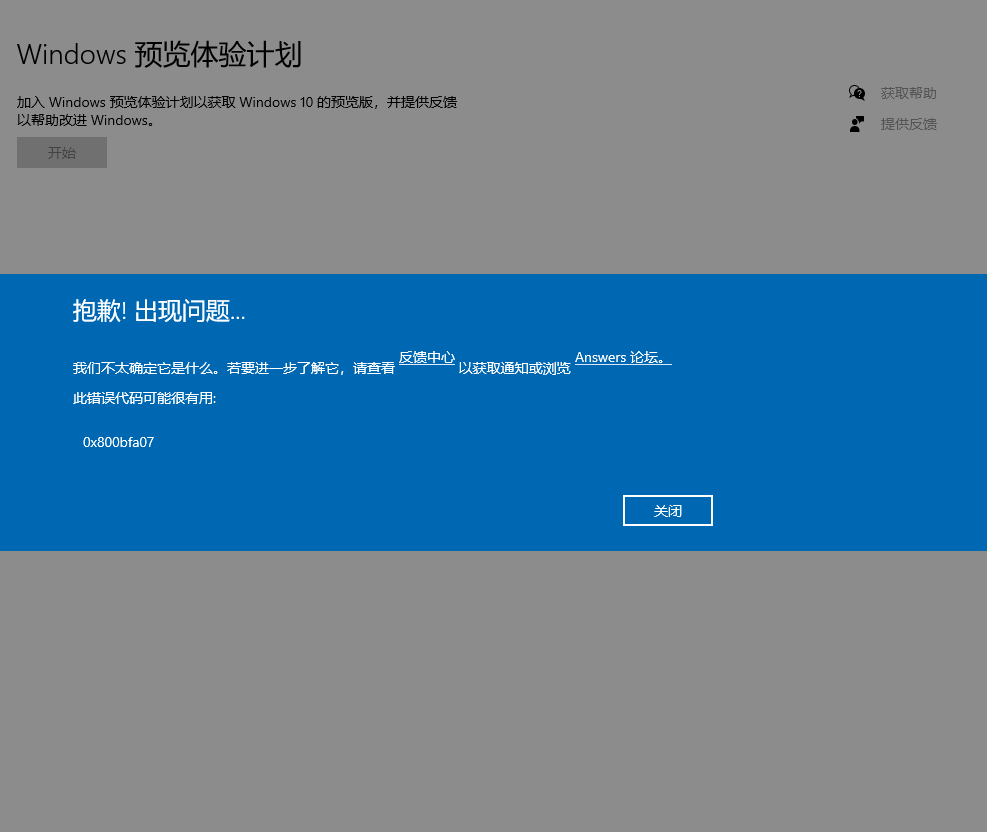 Windows预览体验计划提示错误0x800bfa0