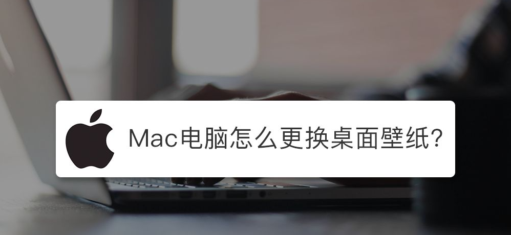 苹果Mac电脑设置壁纸