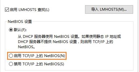Win10开启NetBIOS协议