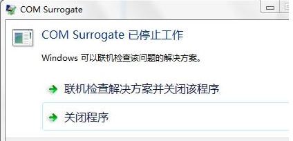 win7 com surrogate停止工作
