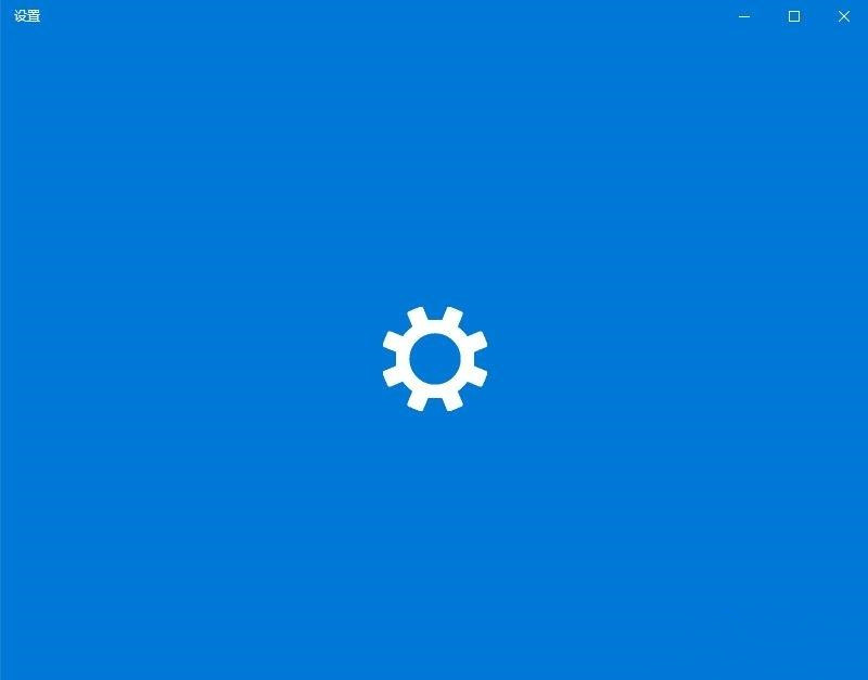 Windows设置无法打开总卡在纯蓝色界面