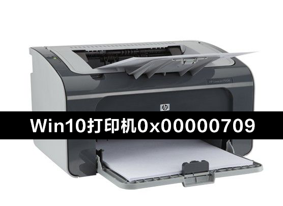 Win10电脑连接共享打印机0x00000709错