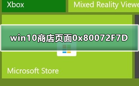 Win10商店显示0x80072F7D错误码怎么办