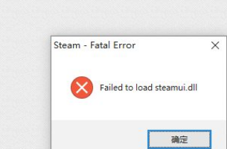 安装更新Steam提示Failed to load Stea