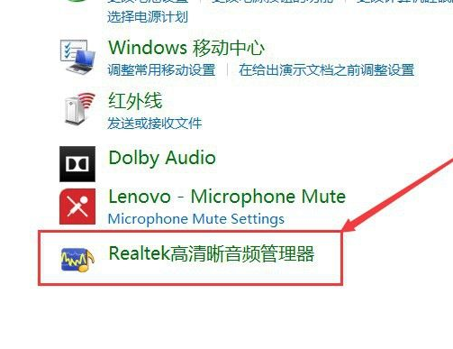 Realtek高清晰音频管理器找不到解决方
