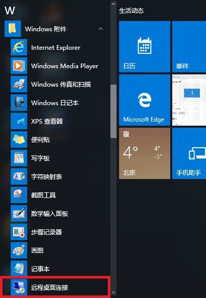 Windows10远程桌面连接的方法