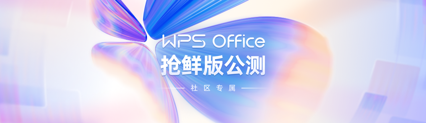 新版 WPS Office 公测开启：全新视觉、