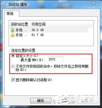 Win7如何设置删除文件不在回收站显示